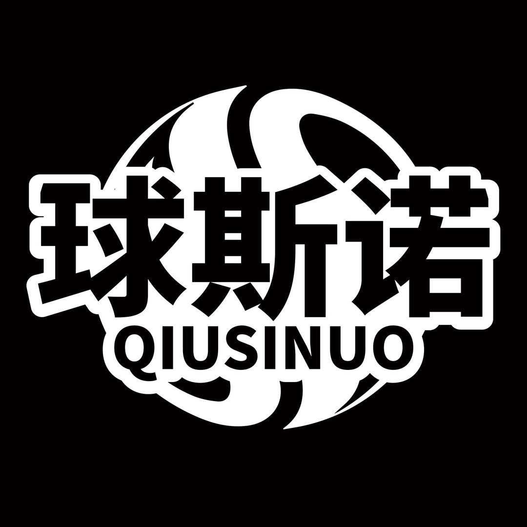 球斯诺官方