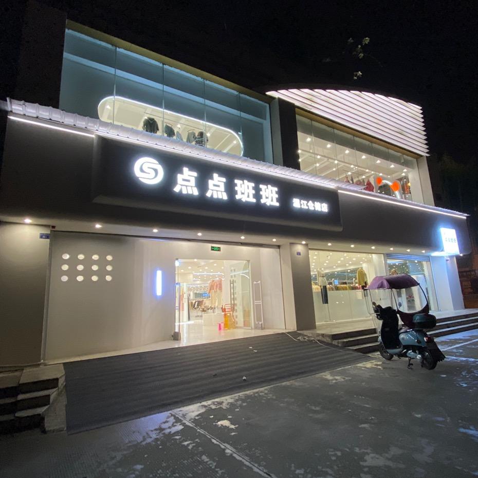 温江首嘉点点班班服装仓储店