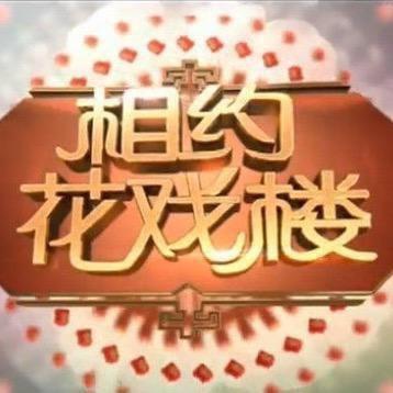 相约花戏楼