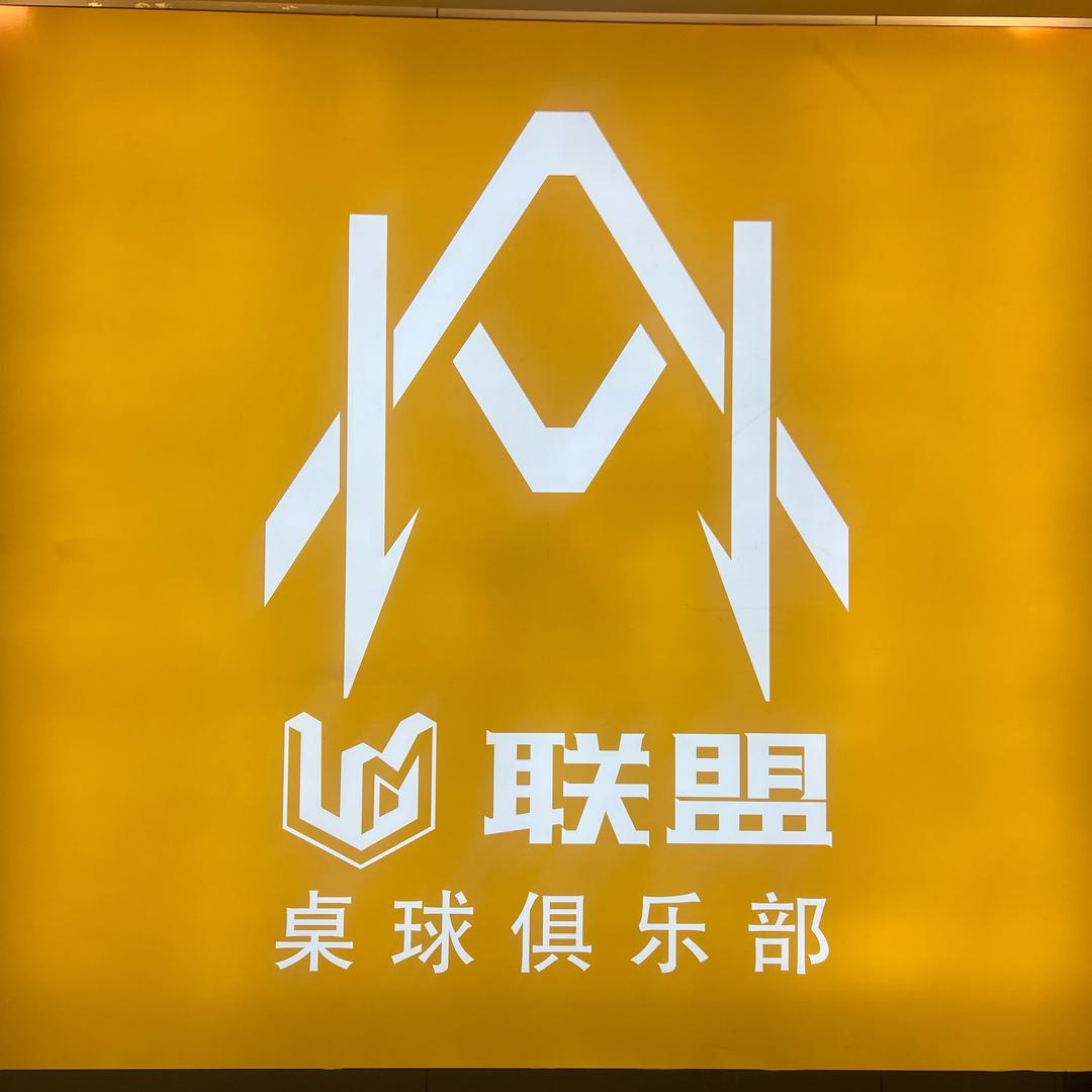 联盟桌球俱乐部（崇福店）