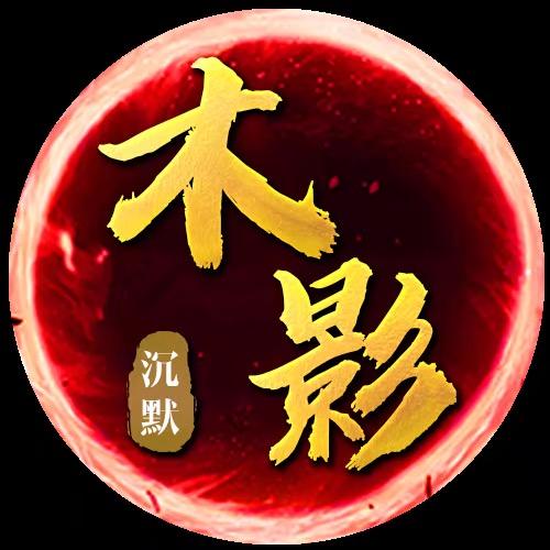 木影沉默