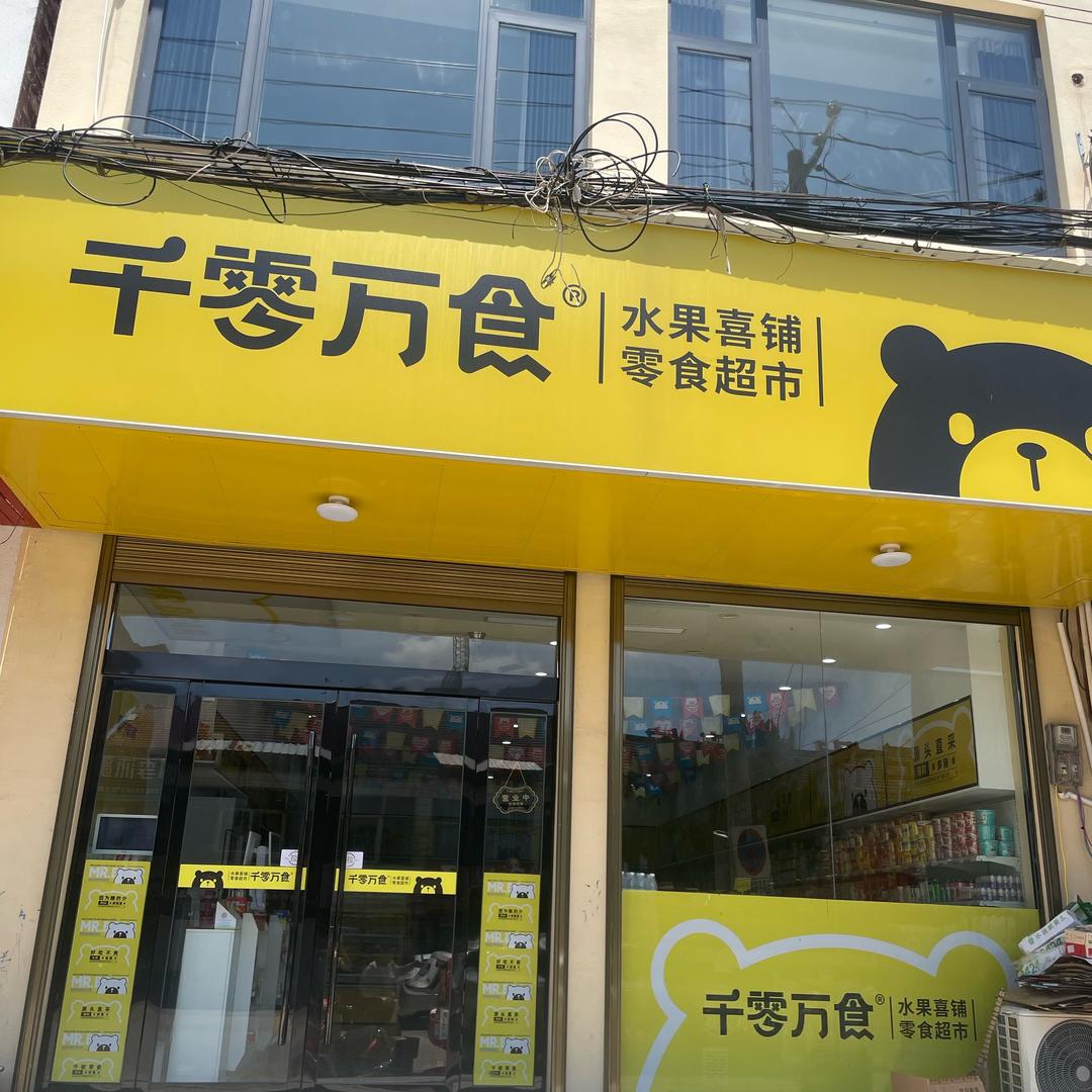 千零万食、水果喜铺.零食超市.杨林店