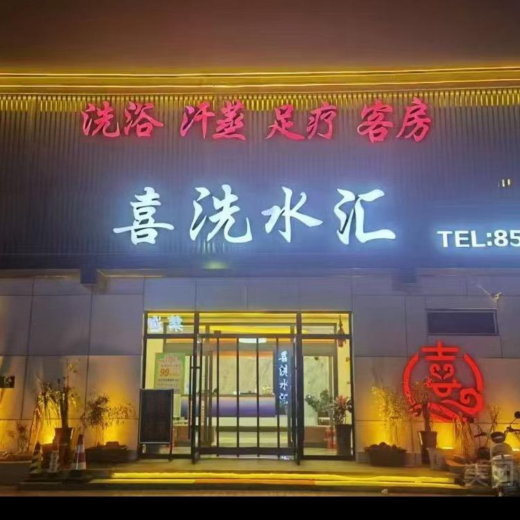喜洗水汇官方号