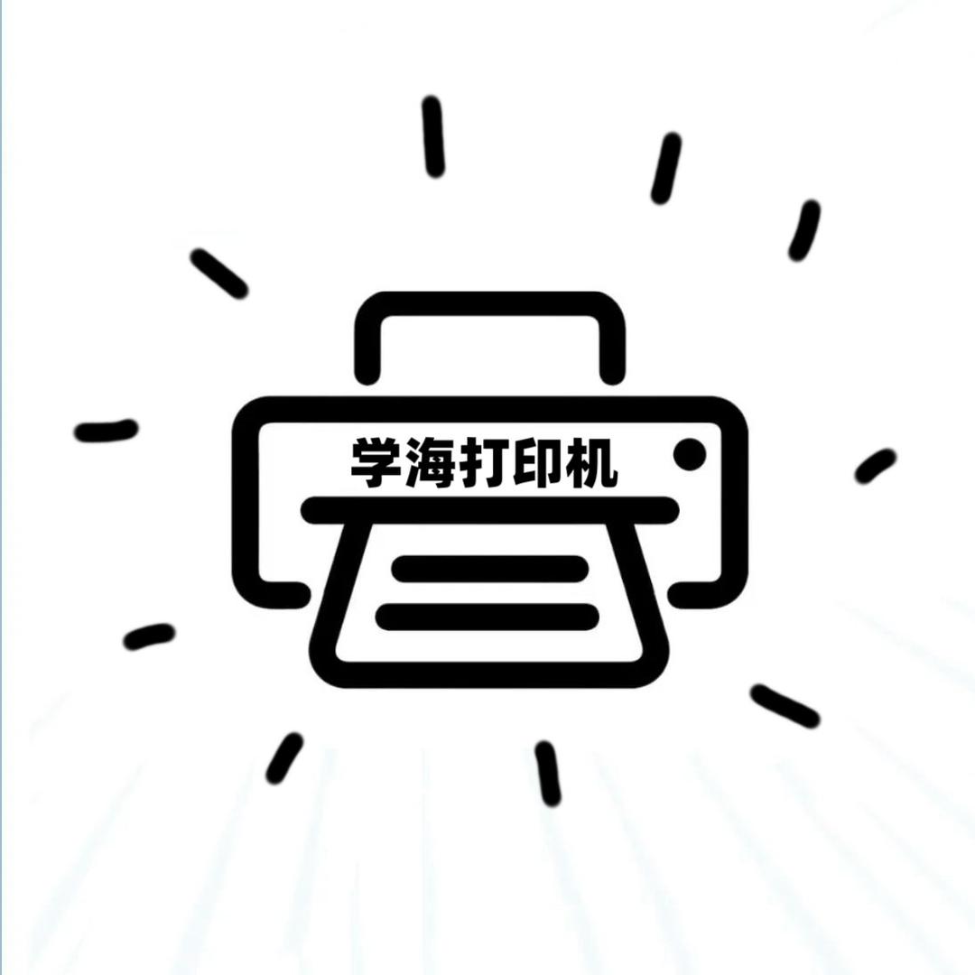 学海打印机