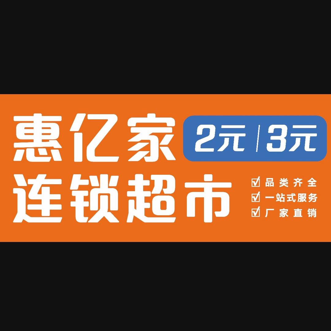 惠亿家2元3元连锁超市官方账号（二姐）