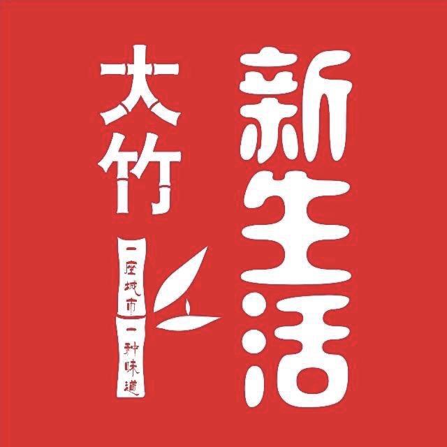 大竹新生活
