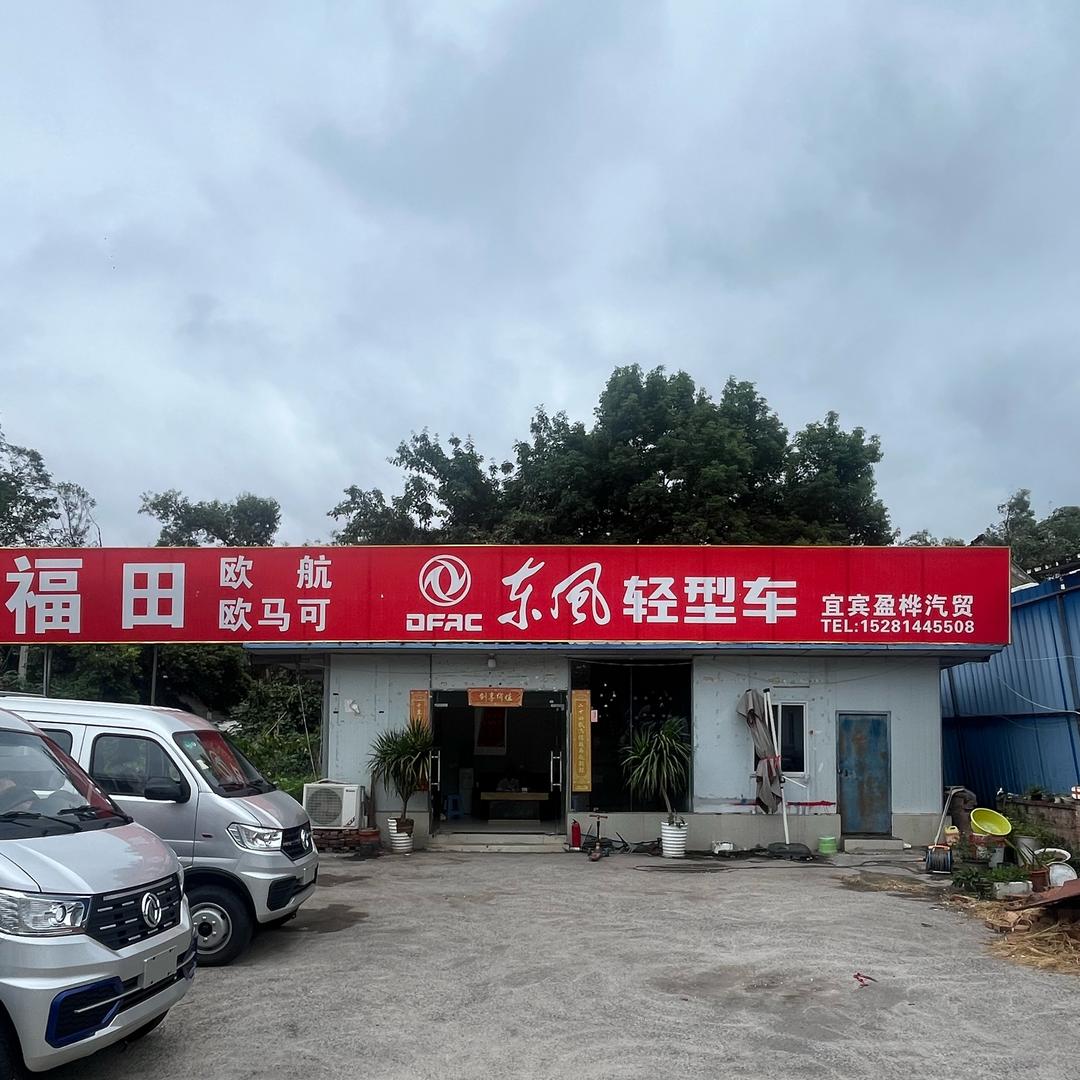 宜宾市盈桦汽车贸易有限公司