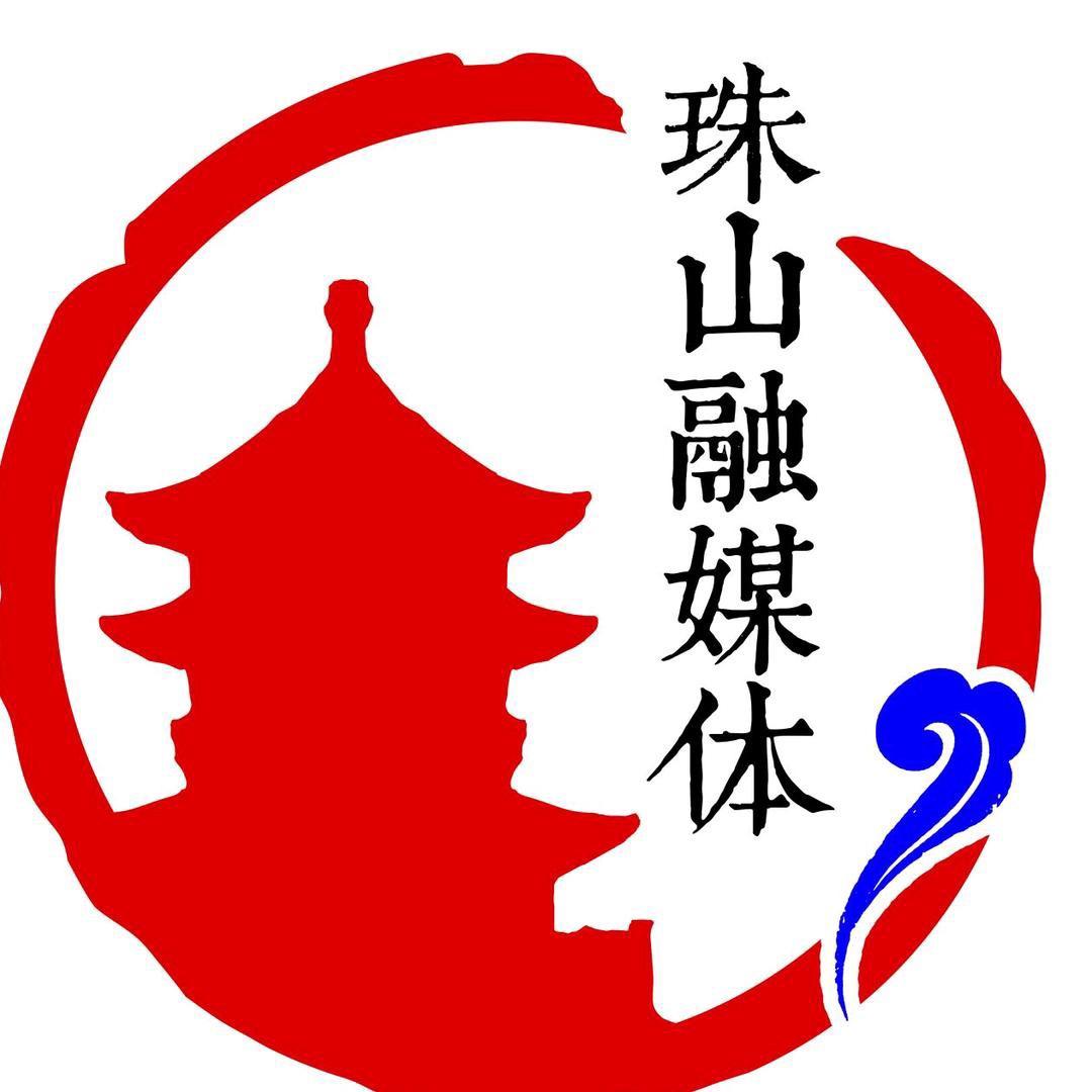 珠山区融媒体中心