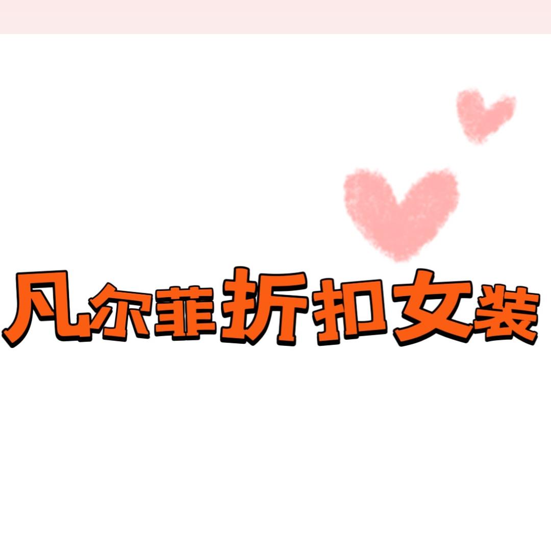 凡尔菲服饰商行