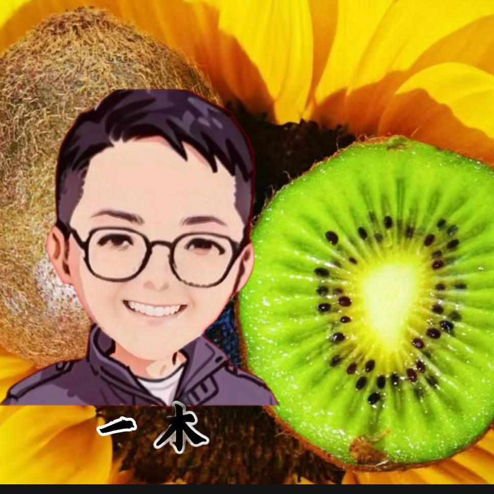 一木（周至猕猴桃🥝）