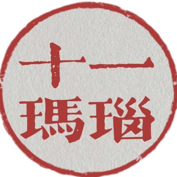 十一玛瑙小铺