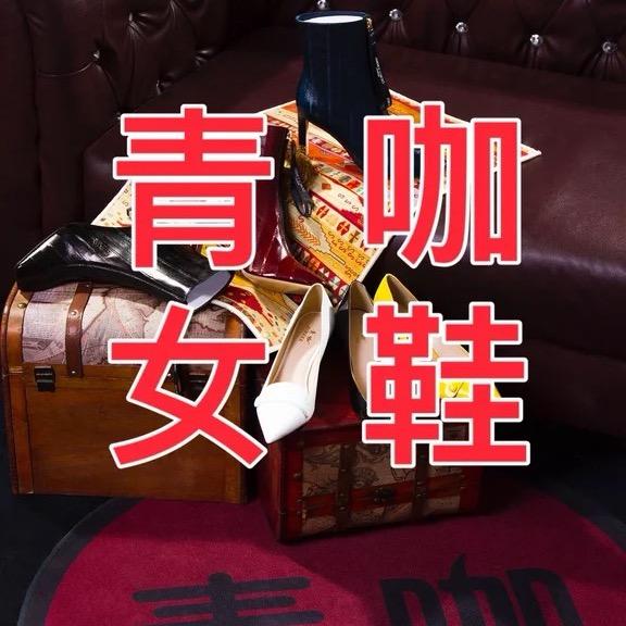朱静青咖时尚鞋铺