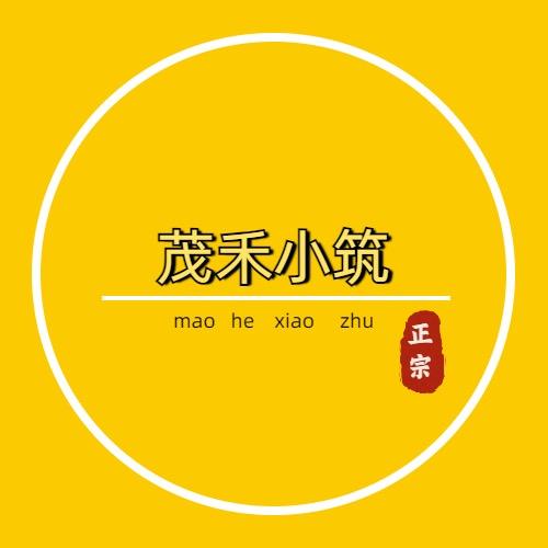 茂禾小筑