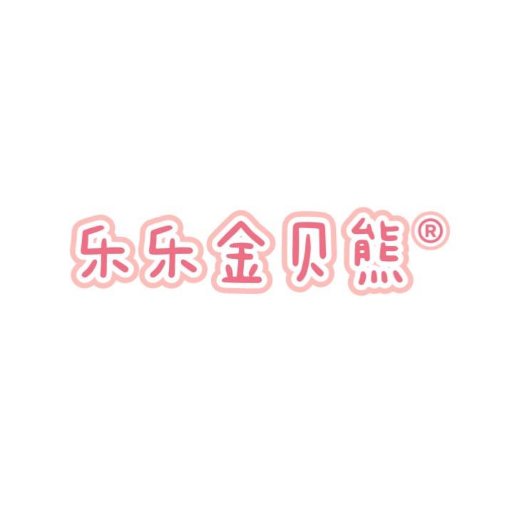乐乐金贝熊® 🧸77