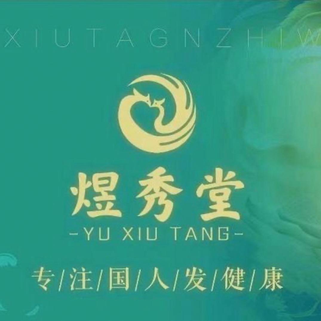 煜秀堂植物养发