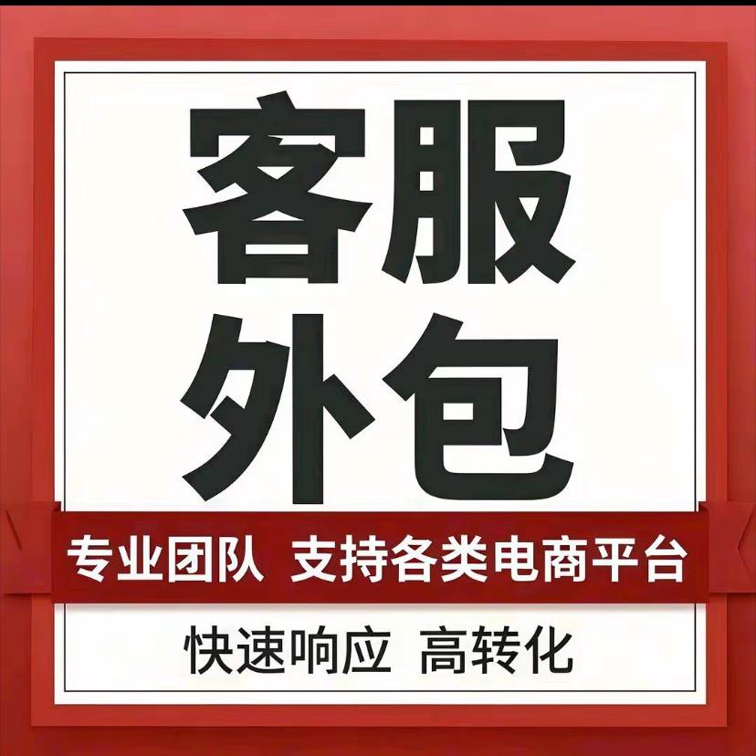 客服外包💁‍♀️_