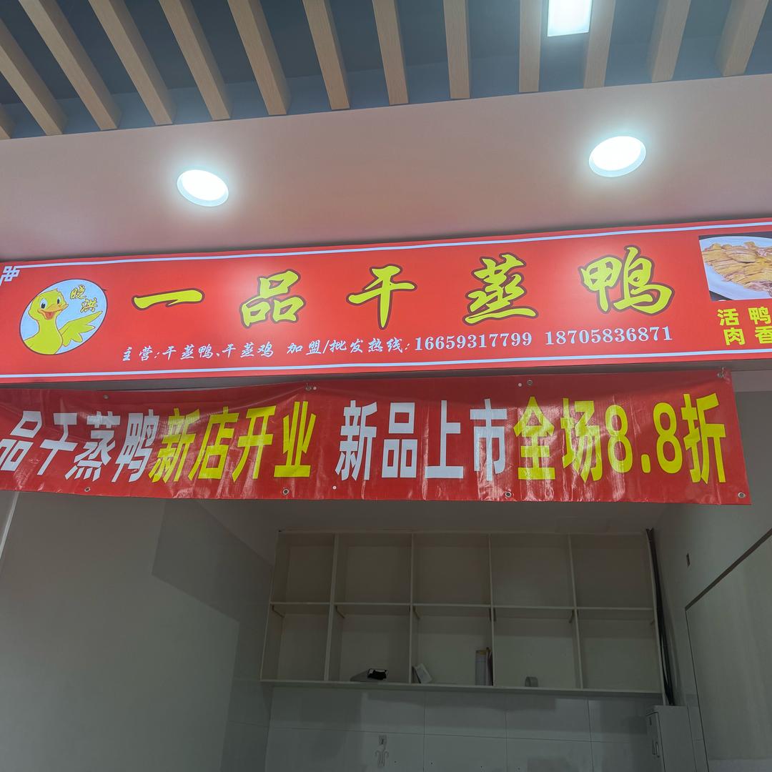 一品干蒸鸭 蒸鸡，孚中央店