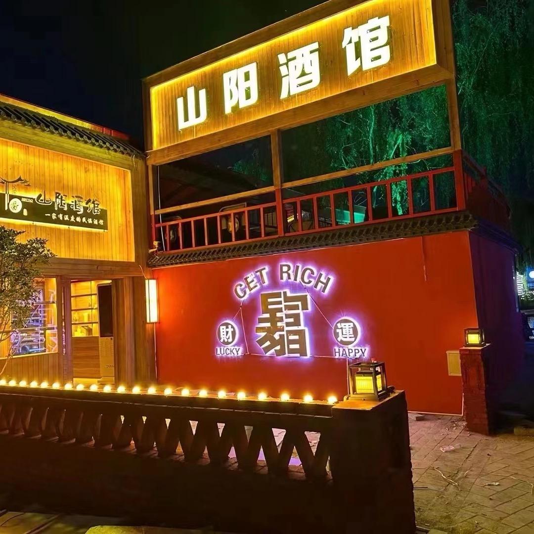 山阳酒馆（政二街 小蜗牛店）
