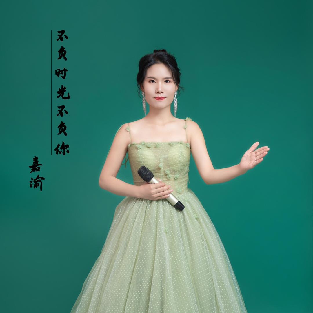 嘉渝 🎵不负时光不负你🎵