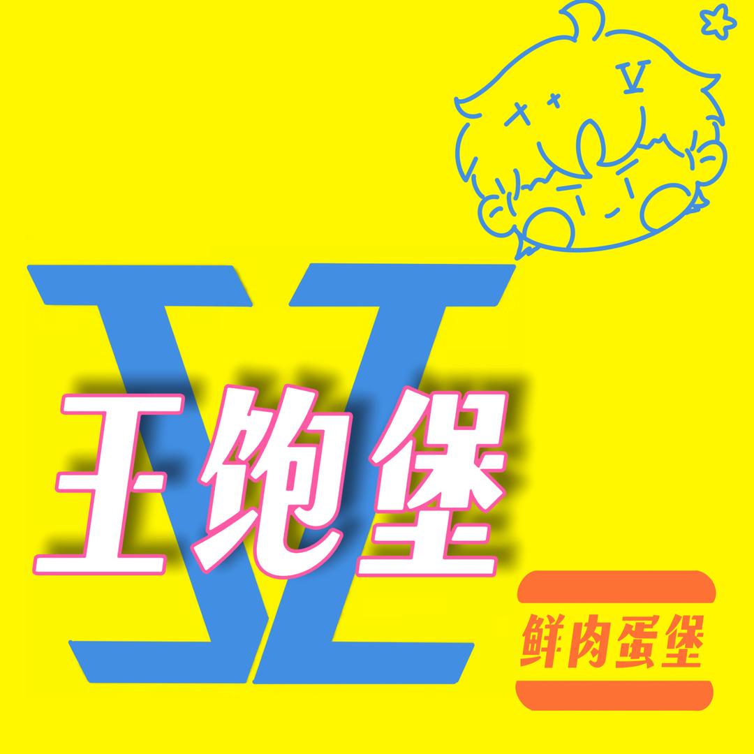 王饱堡鲜肉蛋堡