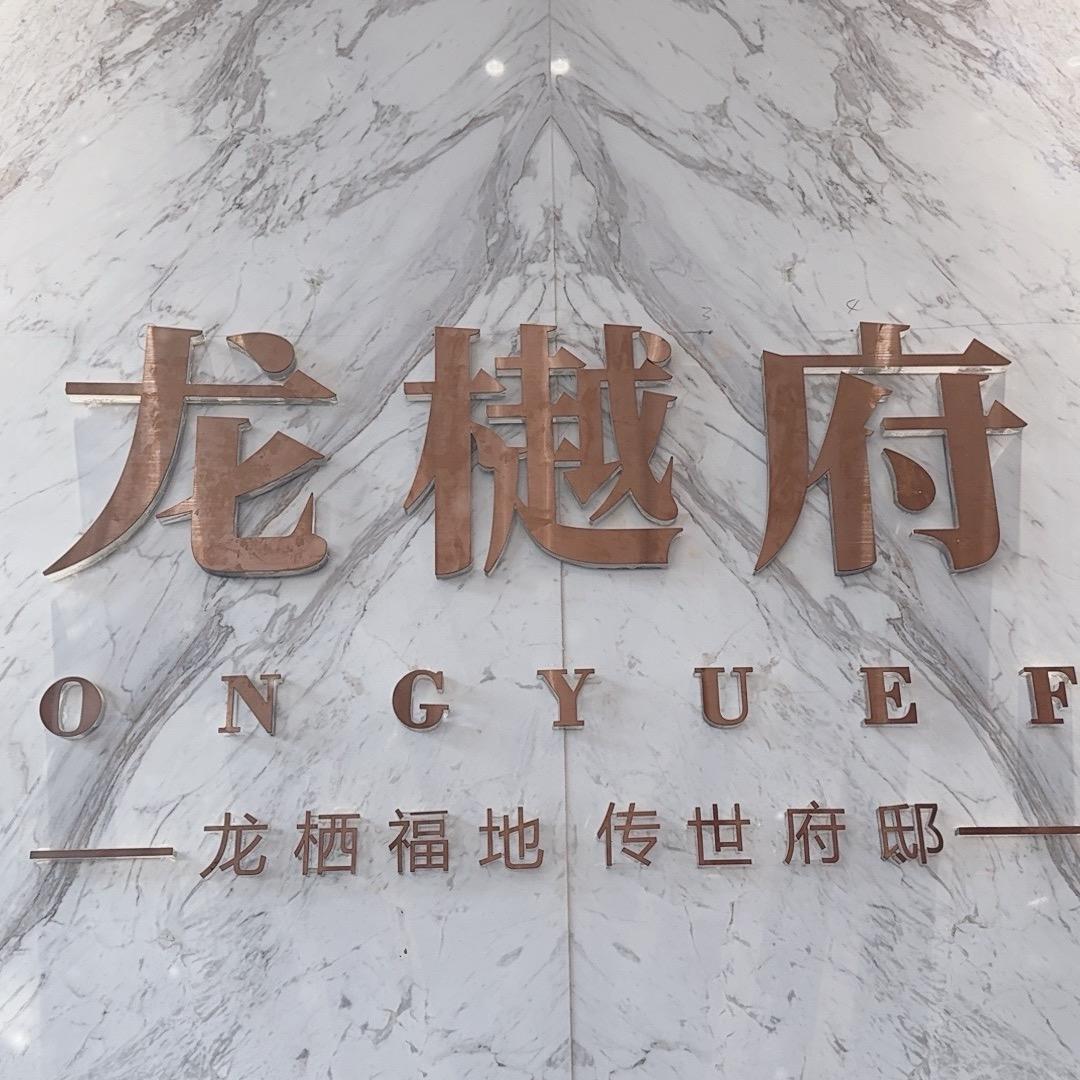 爱在龙樾府