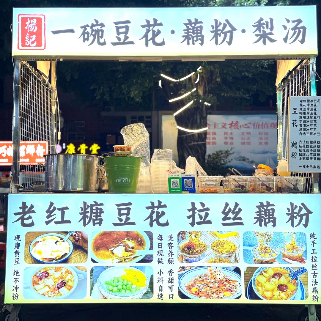 一碗冰豆花😁白云夜市