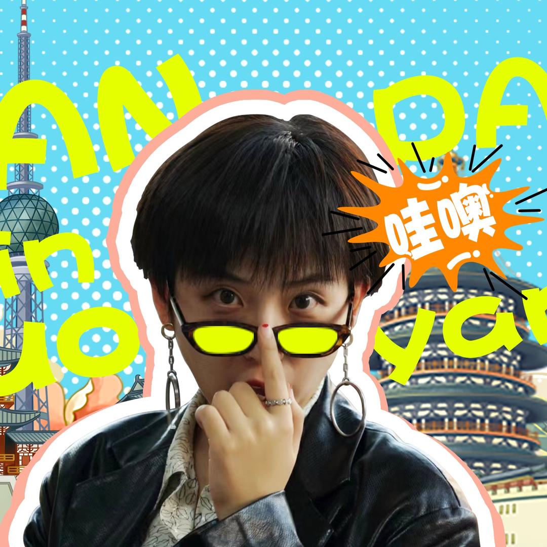 丹丹在洛阳