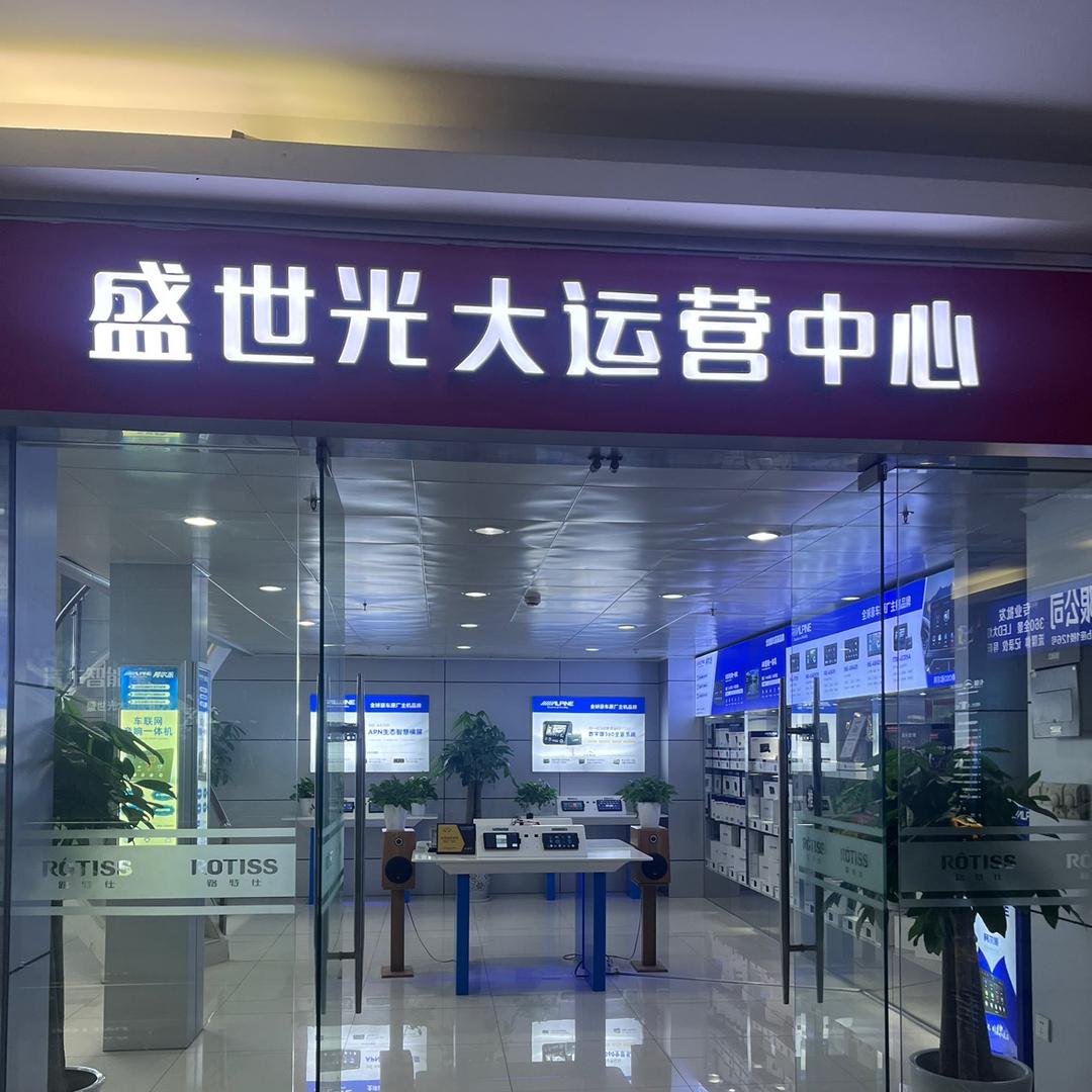 盛世光大阿尔派官方号