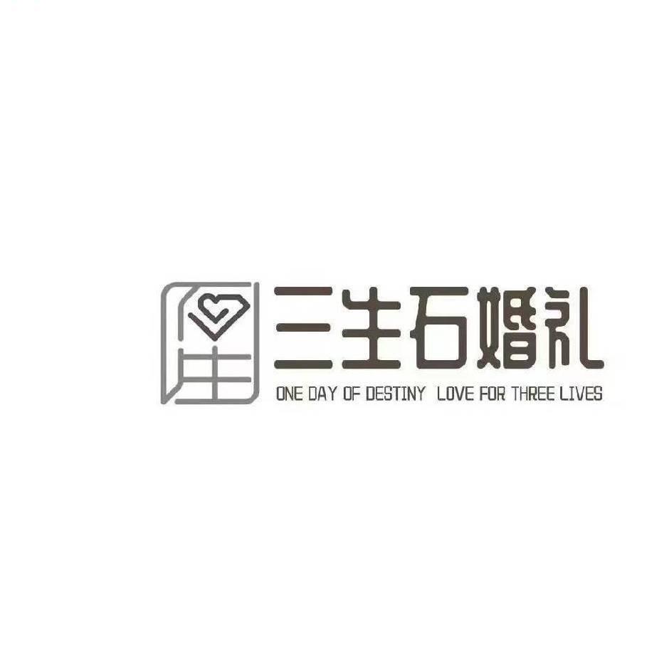 三生石婚庆