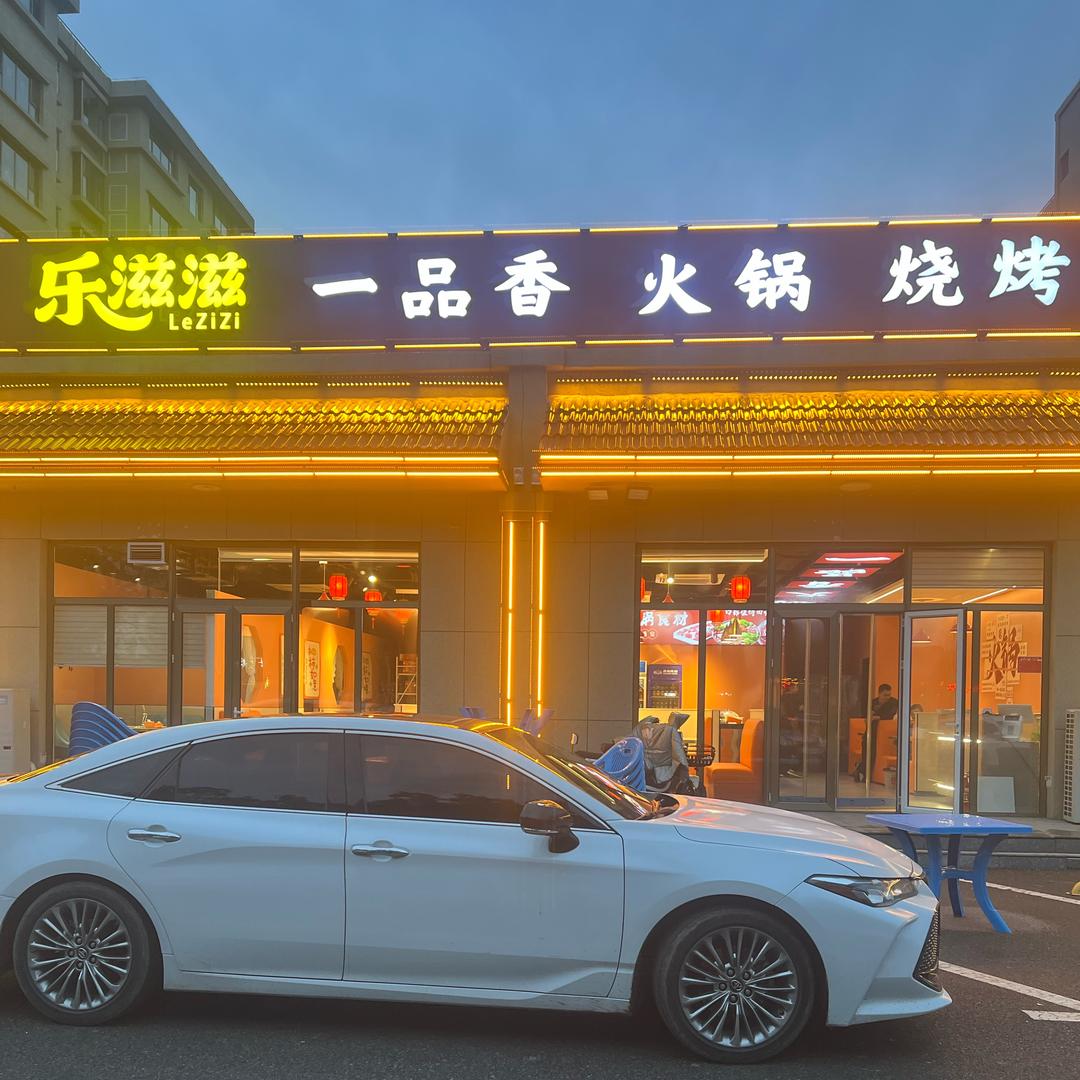 乐滋滋一品香火锅·烧烤官方号