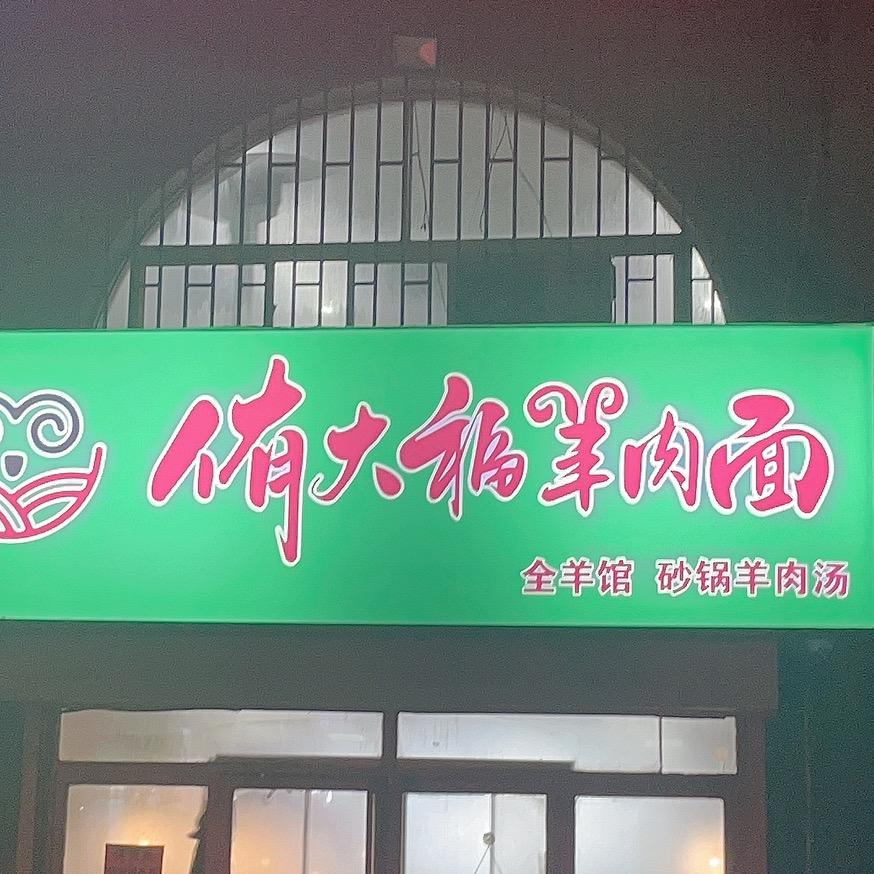 莱阳侑大福羊肉面