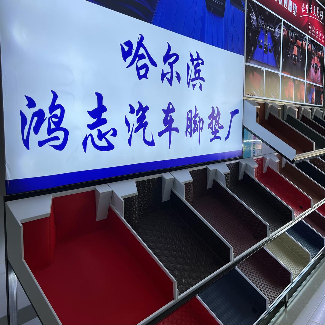 哈尔滨鸿志汽车脚垫厂