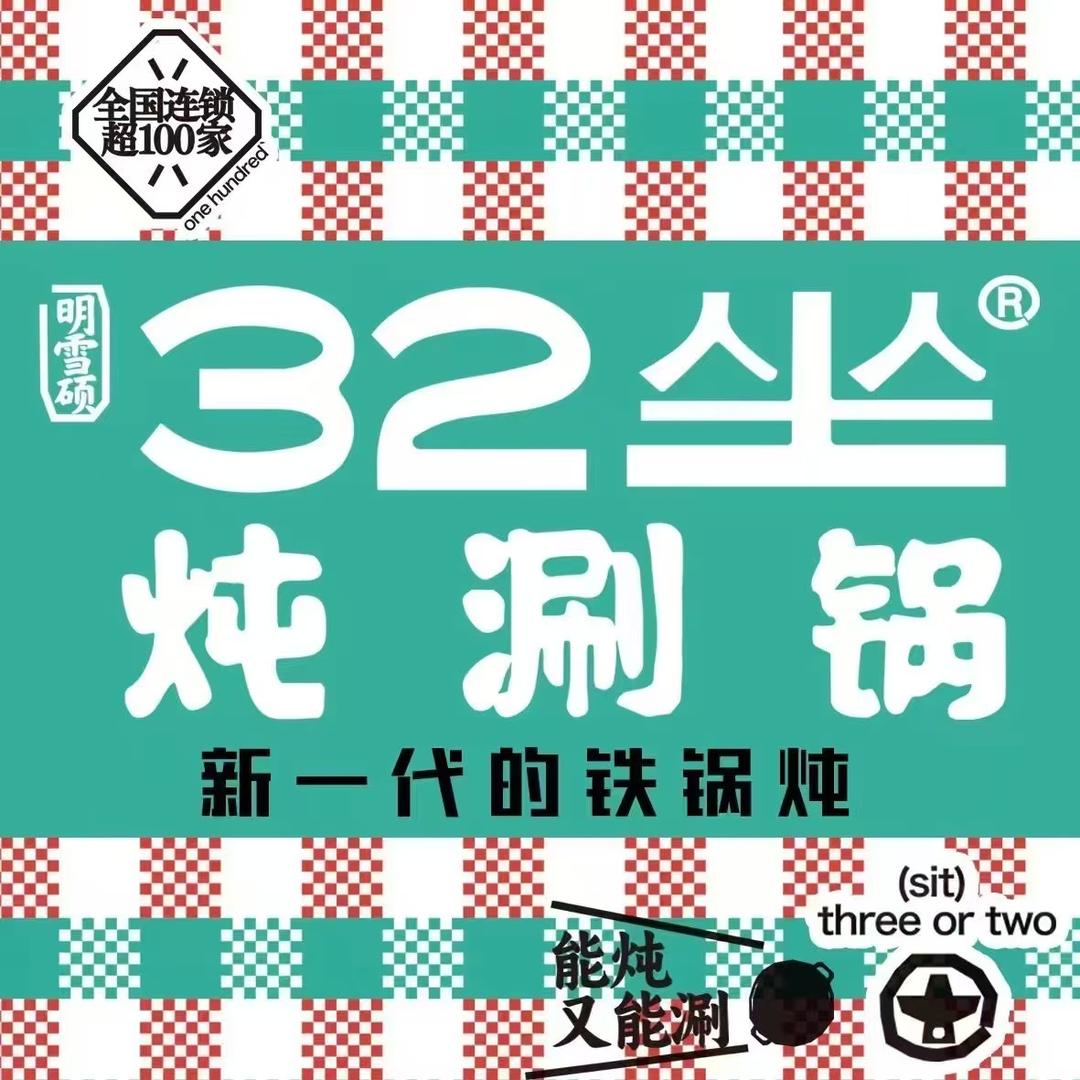 32坐·炖涮锅（唐山爱琴海店）