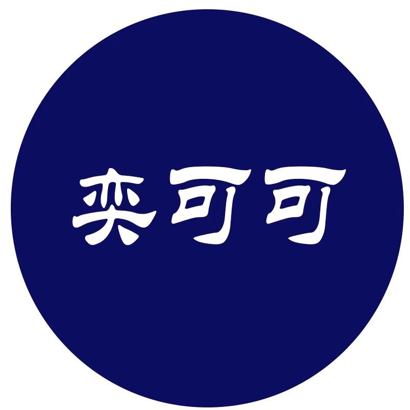 奕可可