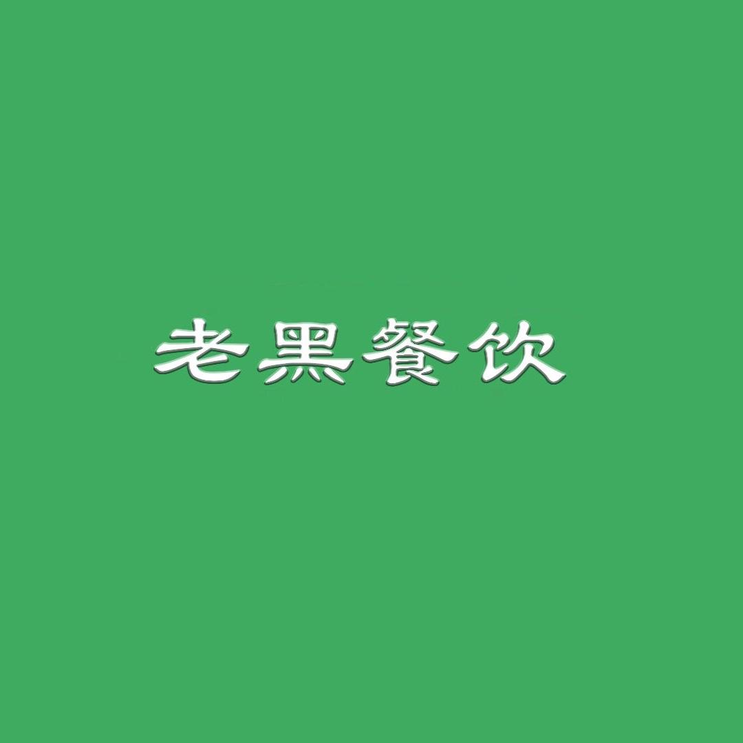 老黑饭店