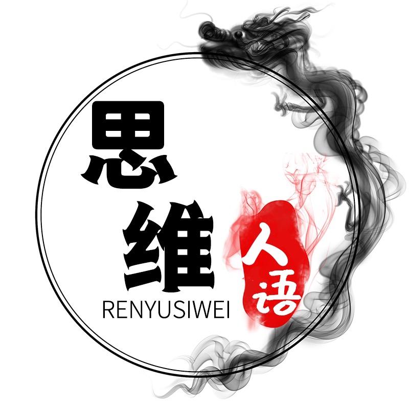 人语思维
