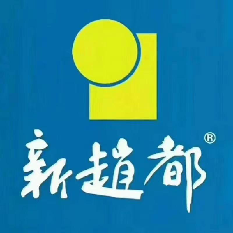新赵都超市-磁县店