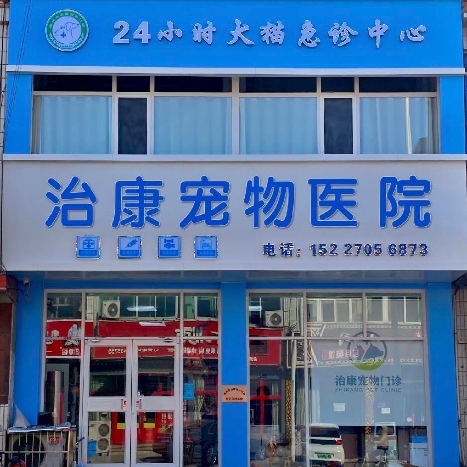 治康宠物医院