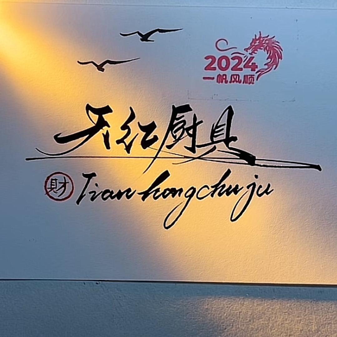 「大悟」 天红厨具酒店用品餐饮设备
