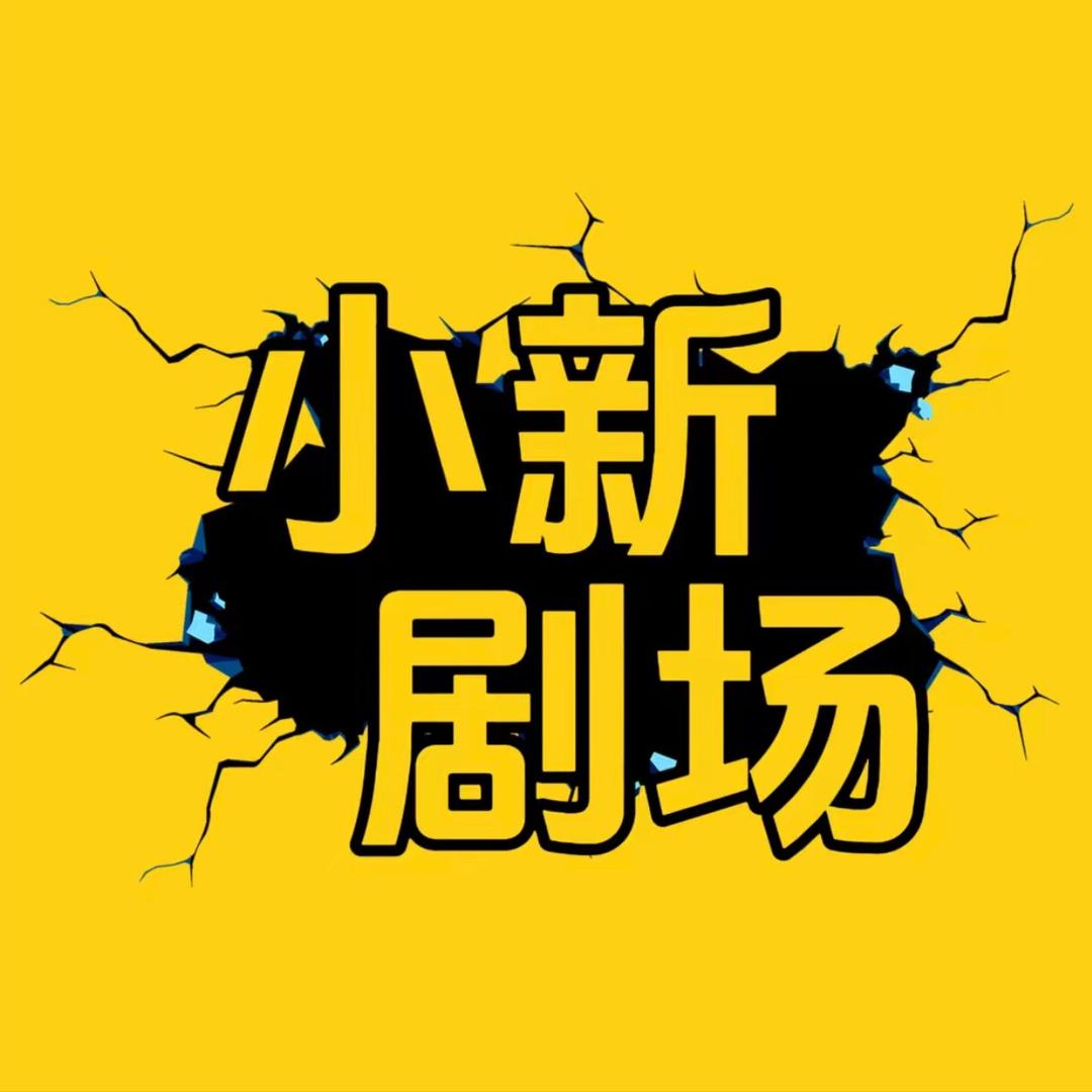 小新影视
