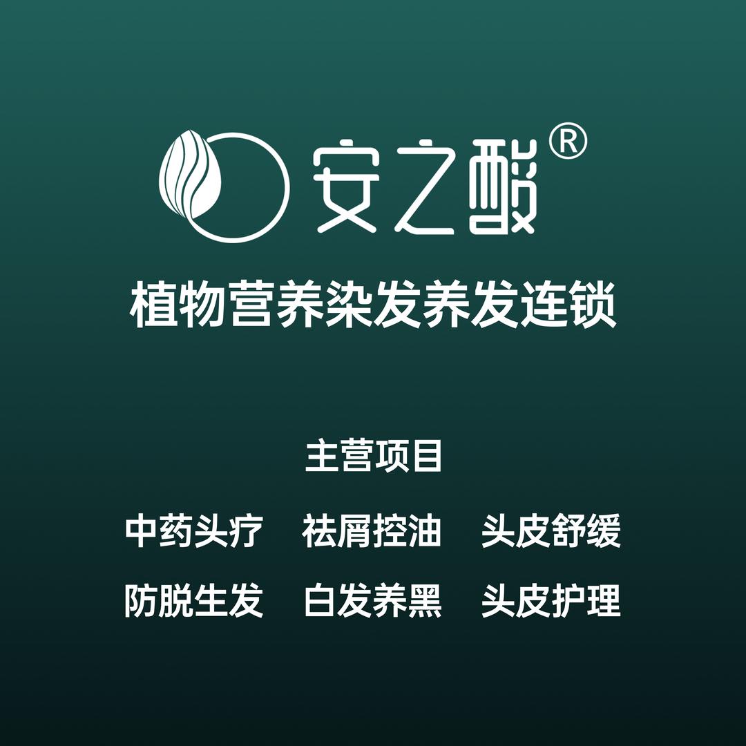 安之酸植物染发(滦平金色阳光店）