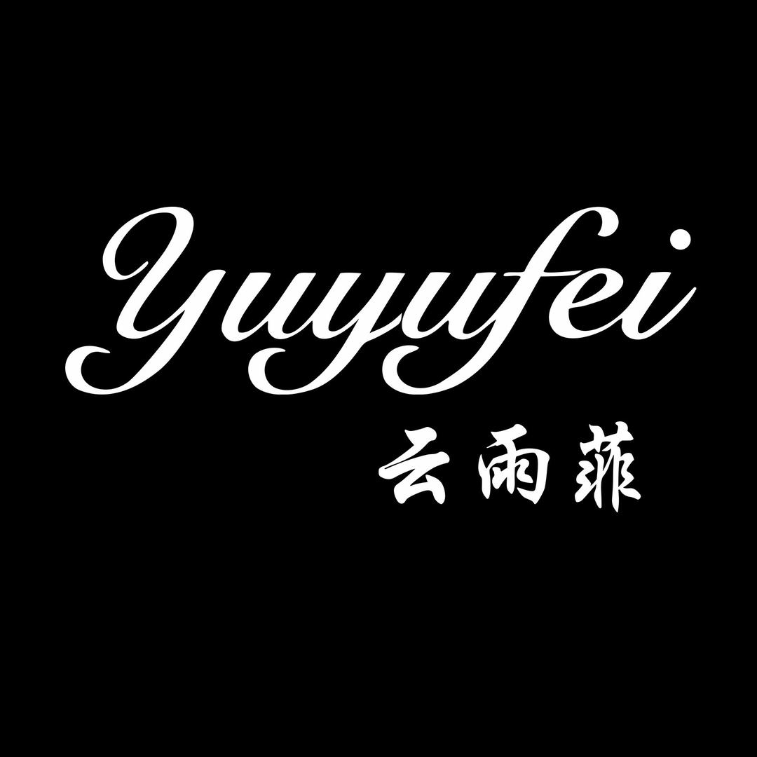 云雨菲品牌女装店