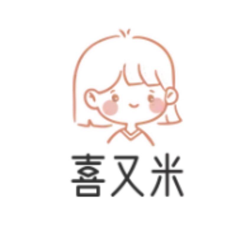 喜又米童装
