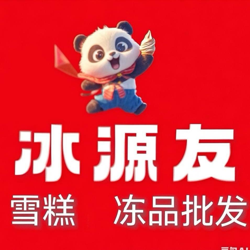 冰源友品牌冻品(灵井店)专用号