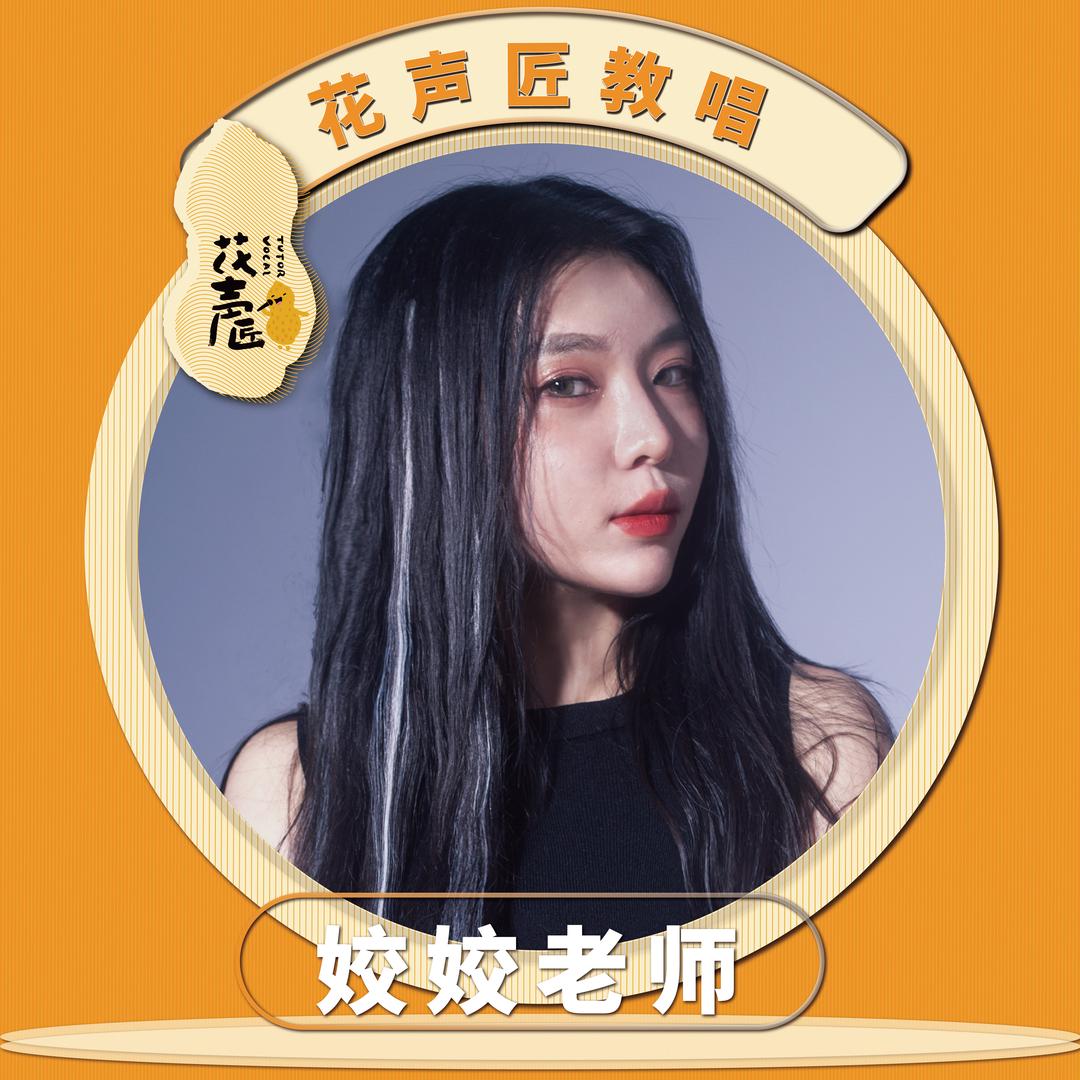 姣姣老师教唱歌