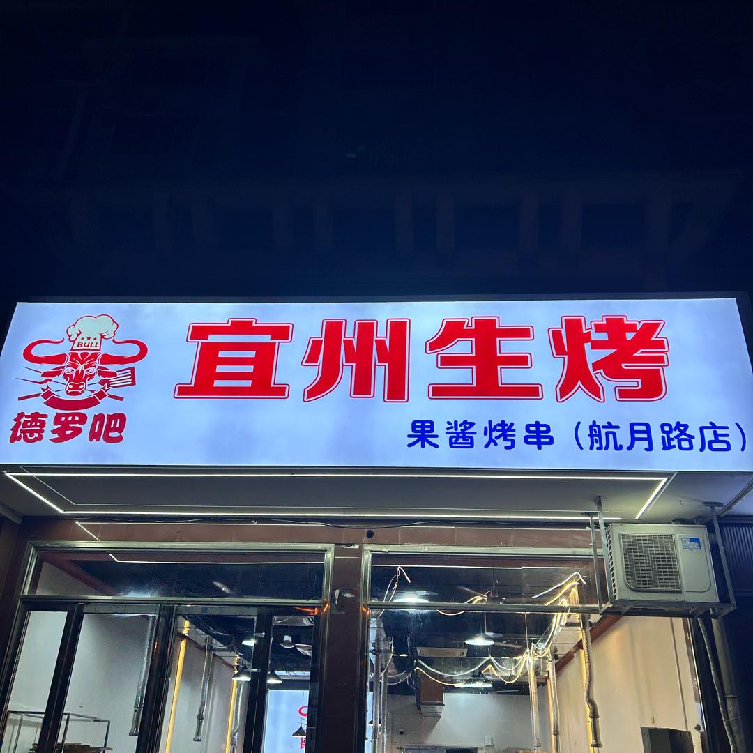 德罗吧·宜州生烤(航月路店)官方号