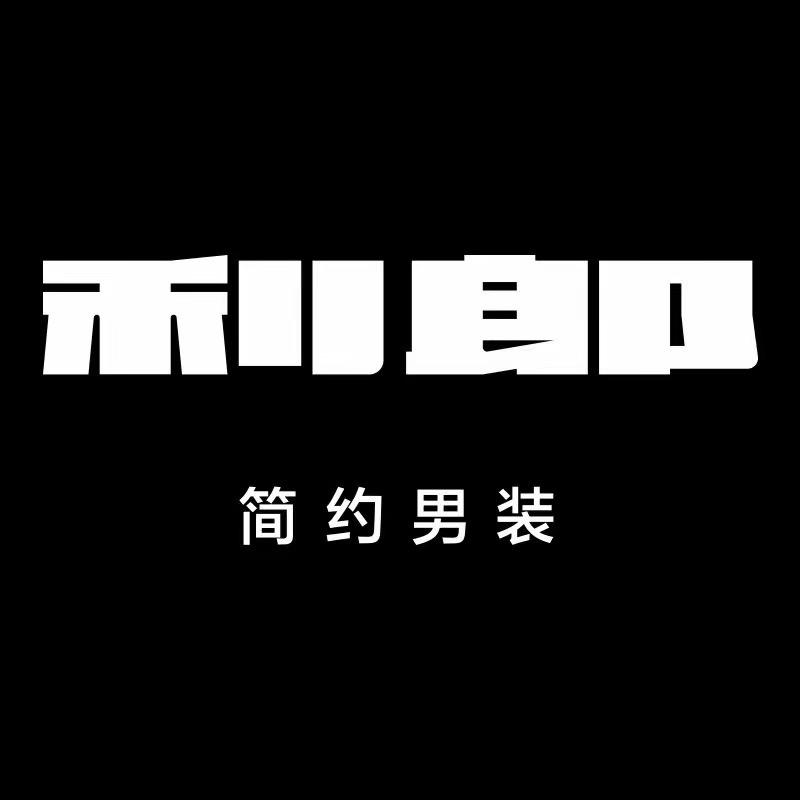 安阳利郎男装