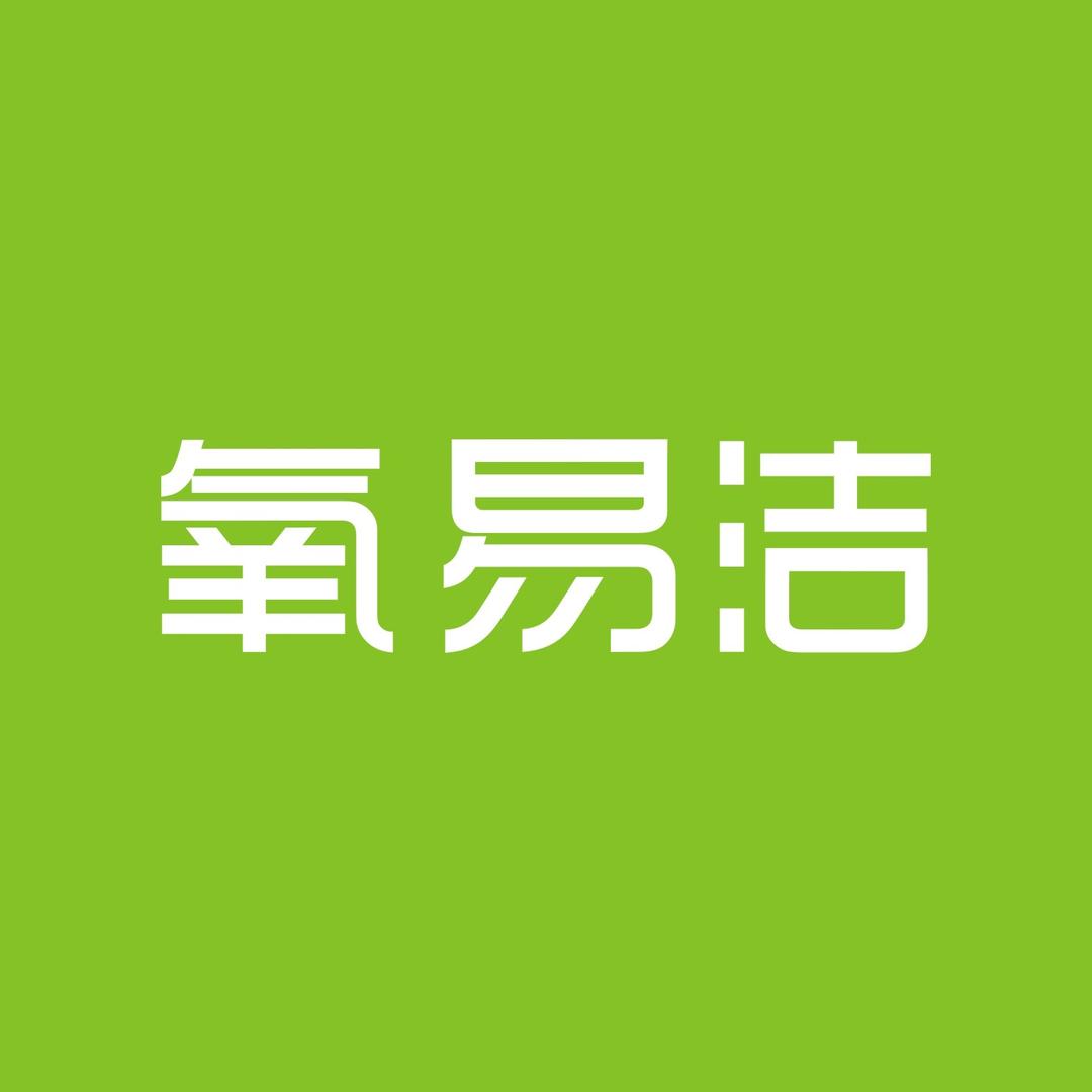 氧易洁龙岩市小巷人家贸易有限公司洗护清洁专卖店