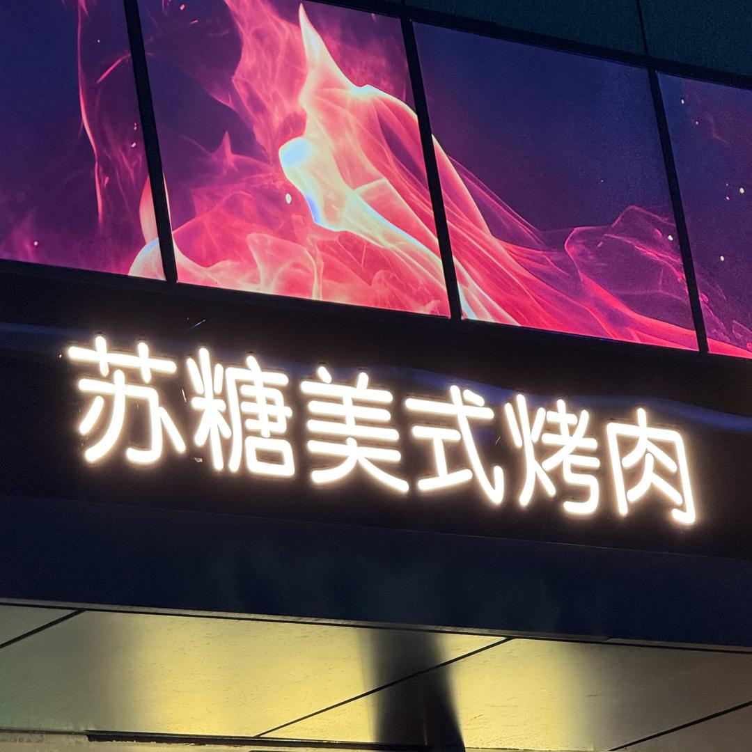 尹山湖苏糖美式烤肉