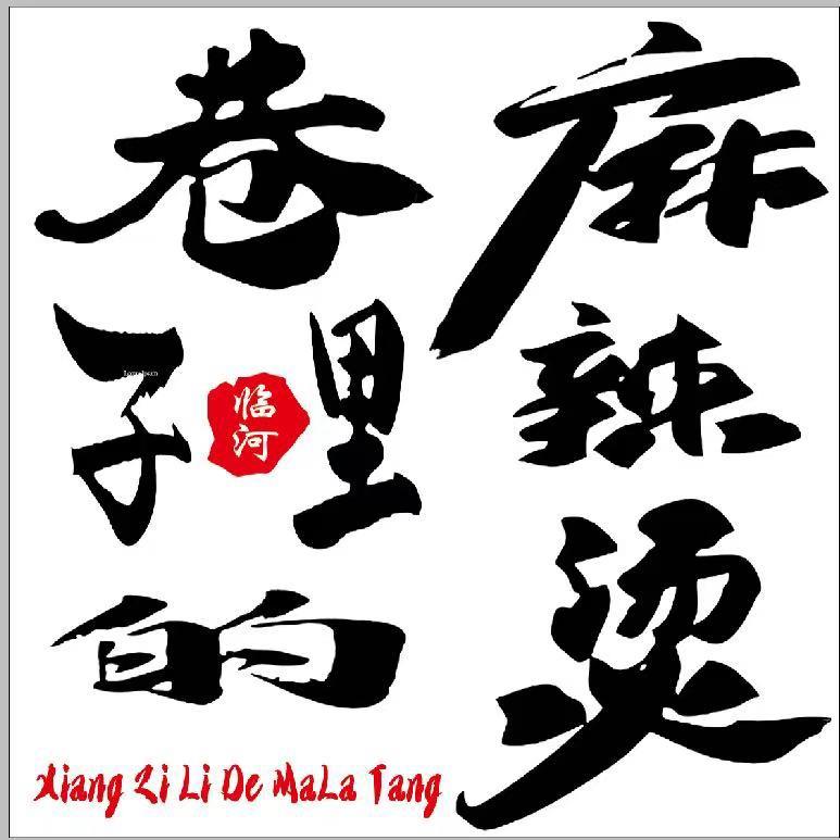 临河首家缸中锅老式麻辣烫（带学员）